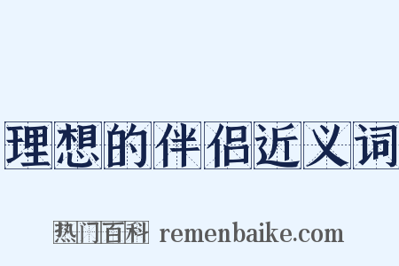 理想的伴侣近义词是什么意思的图片